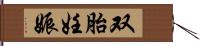 双胎妊娠 Hand Scroll