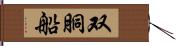 双胴船 Hand Scroll