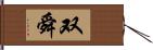 双舜 Hand Scroll