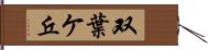 双葉ケ丘 Hand Scroll