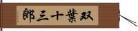 双葉十三郎 Hand Scroll