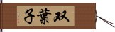 双葉子 Hand Scroll
