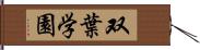 双葉学園 Hand Scroll