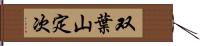 双葉山定次 Hand Scroll