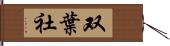 双葉社 Hand Scroll