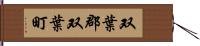 双葉郡双葉町 Hand Scroll