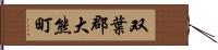 双葉郡大熊町 Hand Scroll