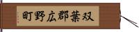 双葉郡広野町 Hand Scroll