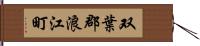 双葉郡浪江町 Hand Scroll