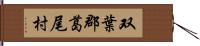 双葉郡葛尾村 Hand Scroll