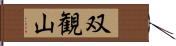 双観山 Hand Scroll