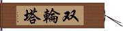 双輪塔 Hand Scroll