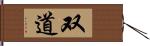 双道 Hand Scroll