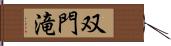 双門滝 Hand Scroll