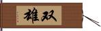 双雄 Hand Scroll