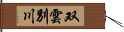 双雲別川 Hand Scroll