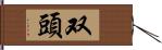 双頭 Hand Scroll