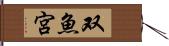 双魚宮 Hand Scroll