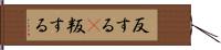 反する(P);叛する Hand Scroll