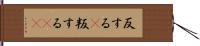 反する(P) Hand Scroll