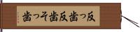 反っ歯 Hand Scroll
