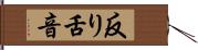 反り舌音 Hand Scroll