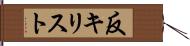 反キリスト Hand Scroll