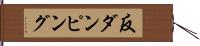 反ダンピング Hand Scroll