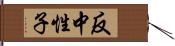 反中性子 Hand Scroll