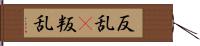 反乱(P) Hand Scroll