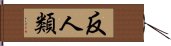 反人類 Hand Scroll