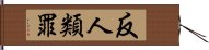 反人類罪 Hand Scroll