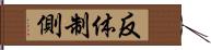 反体制側 Hand Scroll