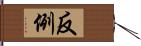 反例 Hand Scroll