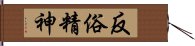 反俗精神 Hand Scroll