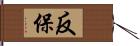 反保 Hand Scroll