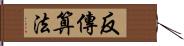 反傳算法 Hand Scroll