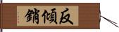 反傾銷 Hand Scroll