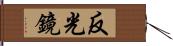 反光鏡 Hand Scroll