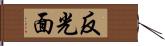 反光面 Hand Scroll