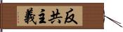 反共主義 Hand Scroll