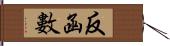 反函數 Hand Scroll