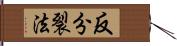 反分裂法 Hand Scroll