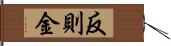 反則金 Hand Scroll