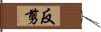 反剪 Hand Scroll