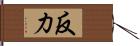 反力 Hand Scroll