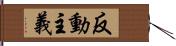 反動主義 Hand Scroll