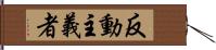 反動主義者 Hand Scroll