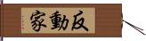 反動家 Hand Scroll