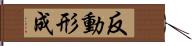 反動形成 Hand Scroll